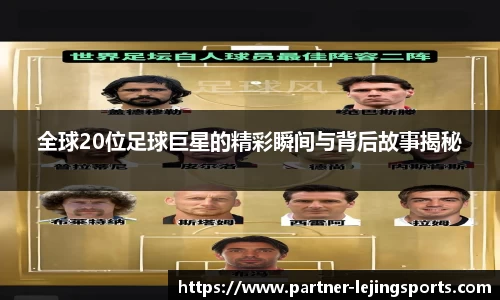 全球20位足球巨星的精彩瞬间与背后故事揭秘